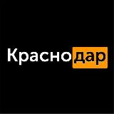 Аватарка канала Краснодар