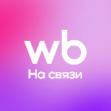 Аватарка канала WB на связи!