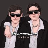 Аватарка канала [ПАУЗА] 50 оттенков фанфиков