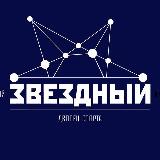 Аватарка канала ДС «Звёздный» | Новый Уренгой
