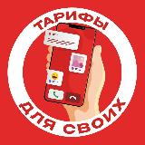 Аватарка канала Тарифы для своих