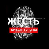 Аватарка канала Жесть Архангельск