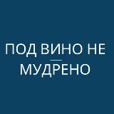 Аватарка канала Под вино не мудрено