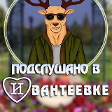 Подслушано Ивантеевка new avatar