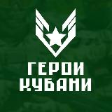 Аватарка канала Герои Кубани