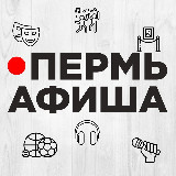 Аватарка канала Пермь Афиша
