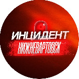Аватарка канала Инцидент Нижневартовск ХМАО
