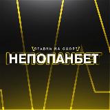 Аватарка канала НеПопанБет!👍