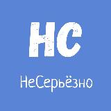 Аватарка канала НеСерьёзно
