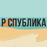 Аватарка канала РЕСПУБЛИКА
