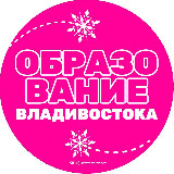 Аватарка канала Образование Владивостока