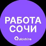 Аватарка канала Работа Сочи
