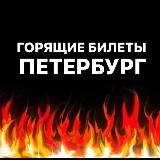 Аватарка канала ГОРЯЩИЕ БИЛЕТЫ | ПЕТЕРБУРГ