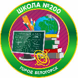 Аватарка канала Школа200.Белогорск