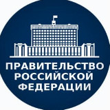 Аватарка канала Новости Правительства РФ