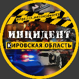 Аватарка канала Инцидент | Кировская область