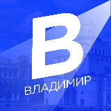Аватарка канала Новости Владимира