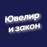 Аватарка канала 💎 Ювелир и закон