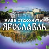 Аватарка канала Куда отдохнуть Ярославль?