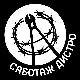 Аватарка канала Саботаж Дистро