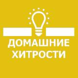 Аватарка канала 🏘 Домашние Хитрости 👩🏼‍🔧