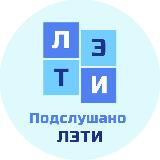 Аватарка канала Подслушано СПбГЭТУ (ЛЭТИ)