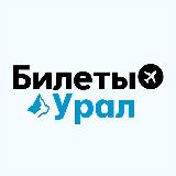 Аватарка канала БИЛЕТЫ: Урал | Екатеринбург, Пермь, Тюмень, Челябинск