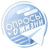Аватарка канала Опросы о жизни