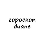 Аватарка канала диана, тебе гороскоп