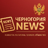 Аватарка канала Новости - Черногория NEWS