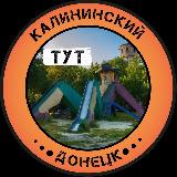 Аватарка канала Калининский Тут | Донецк