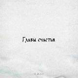 Аватарка канала "VK MUSIC | MACAN | MIYAGI | A.V.G | Эндшпиль | Jakone | Xcho | HAMMALI & NAVAI | Ramil'"