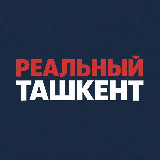 Аватарка канала Реальный Ташкент