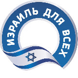 Аватарка канала Израиль для всех 🇮🇱 | Новости Израиля