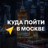 Аватарка канала Куда пойти в Москве