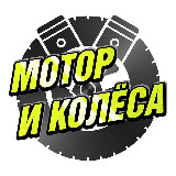Аватарка канала Мотор и Колёса 🛞 BVDSHOP