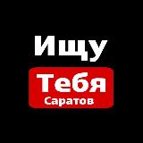 Аватарка канала Ищу тебя Саратов | Энгельс