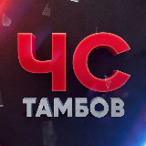 Аватарка канала ЧС Тамбов