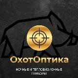 Аватарка канала ОхотОптика
