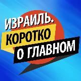 Аватарка канала Израиль. Коротко о главном