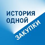 Аватарка канала История одной закупки