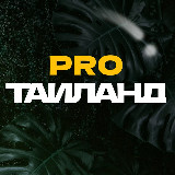 Аватарка канала pro.Таиланд