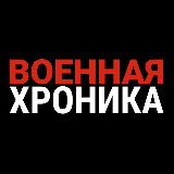 Аватарка канала Военная хроника