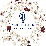Аватарка канала Развлечения в Узбекистане