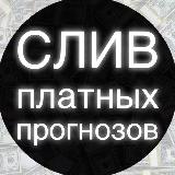 Аватарка канала СЛИВЫ ПЛАТНЫХ ПРОГНОЗОВ