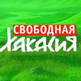 Аватарка канала Свободная Хакасия