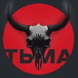 Аватарка канала ТЬМА 18+
