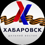 Аватарка канала Хабаровск | Дальний Восток
