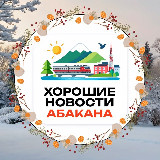 Аватарка канала 💥 Хорошие новости Абакана