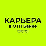 Аватарка канала Карьера в ОТП Банке